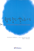 [새책] 우리신학 종교간 대화 총서 2권 - 텅 빈 충만 : 공(空)의 하느님