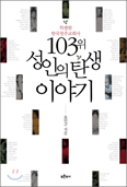 윤민구 신부, 「103위 성인의 탄생 이야기」 출간