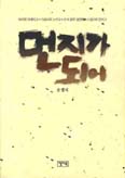 [새책] 먼지가 되어 / 손엘디