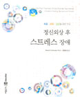 [새책] 정신외상 후 스트레스 장애 / Glen R. Schiraldi