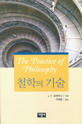 [새책] 철학의 기술 / J.F. 로젠버그