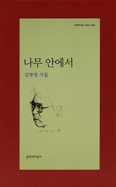시집 「나무 안에서」 펴 낸 김형영 시인