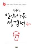 [화제의 책] 인생사용설명서 / 김홍신