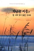 [화제의 책] 가난한 이들은 늘 너희 곁에 있을 것이다 / 도요안