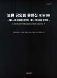 가톨릭출판사, 「보편 공의회 문헌집 제2권」 출간