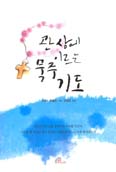 [새책] 관상에 이르는 묵주기도 / 로버트 르웰린