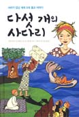 [새책] 다섯 개의 사다리 / 빅토리아 크라베