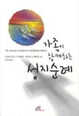 [새책] 가족이 함께 하는 성지순례 / 마리아 루이스·마이클 스카퍼란다