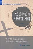 [새책] 영신수련의 신학적 이해 / 심종혁