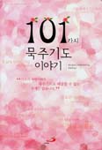 [화제의 책] 101가지 묵주기도 이야기 / 파트리시아 프락터