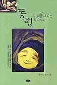 [새책] 동행 / 윤석인 글·그림