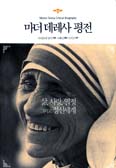 [새책] 마더 데레사 평전 / 마리안네 잠머