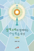 심흥보 신부, 「성체조배와 함께하는…-‘다해’」출간