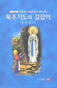 대전교구 이계창 신부, 「묵주기도의 길잡이」 발간