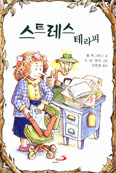 [새책] 스트레스 테라피 / 톰 맥그래스 글·R.W.앨리 그림