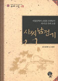[새책] 사씨남정기 / 고정욱