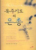 [새책] 묵주기도의 은총 / 데이빗 레이드