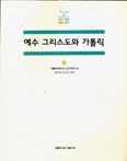[새책] 예수 그리스도와 가톨릭 / 장동하 외 6인
