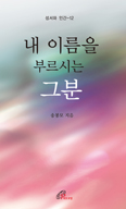 송봉모 신부, 「내 이름을 부르시는 그분」 출간