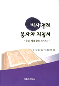 [화제의 책] 미사 전례 봉사자 지침서 / 대구대교구 전례위원회