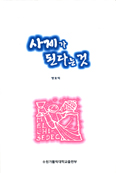 [화제의 책] 사제가 된다는 것 / 방효익