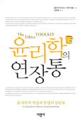 [새책] 윤리학의 연장통 / 줄리언 바지니·피터 파슬?