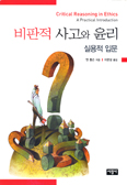 [새책] 비판적 사고와 윤리 - 실용적 입문 / 앤 톰슨