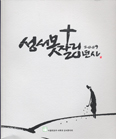 [새책] 성서못자리 20년사 / 서울대교구 사목국 성서못자리