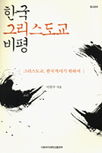 [화제의 책] 한국 그리스도교 비평 / 이찬수