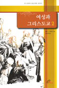 [화제의 책] 여성과 그리스도교2 / 메리 T.말로운