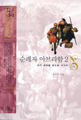 [새책] 순례자 아브라함 2 / 송봉모