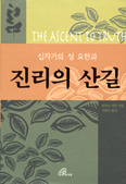 [새책] 십자가의 성 요한과 진리의 산길 / 토마스 머튼