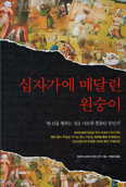 [새책] 십자가에 매달린 원숭이 / 헤르만 요제프 초헤