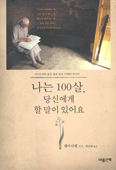 [새책] 나는 100살, 당신에게 할 말이 있어요 / 엠마뉘엘 수녀