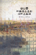[새책] 무신론 마르크스주의 그리스도교 / 발터 케른