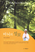 [새책] 바뇌의 성모 / 박도식 편저