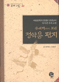 [새책] 유배지에서 보낸 정약용 편지 / 강정규 글