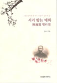 [화제의 책] 서리 밟는 매화 / 정상천