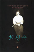 [화제의 책] 최정숙 / 박재형