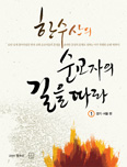 한수산 씨, 성지순례 에세이 「순교자의…」 출간