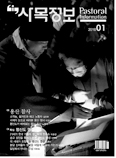 「사목정보」 1월호 … ‘평신도 영성’ 특집 