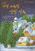 [새책] 가장 소중한 성탄 선물 / 리아 가리니 알리만디
