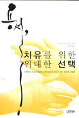 [새책] 용서, 치유를 위한 위대한 선택 / 요한 크리스토프 아놀드
