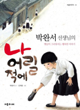 소설가 박완서 씨, 자전적 동화 「나 어릴 적에」 출간