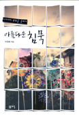 [화제의 책] 아름다운 침묵 /박정배 글·사진