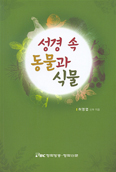 [화제의 책] 성경 속 동물과 식물 / 허영엽