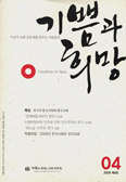 「기쁨과 희망」 제4호, ‘위기의 한국사회와…’ 특집 