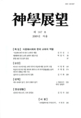 광주가톨릭대 출판부, 「신학전망」 제167호