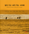 [화제의 책] 밤이 가고 낮이 가는 사이에 / 정봉채