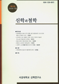 서강대학교 신학연구소, 「신학과 철학」 제15호
